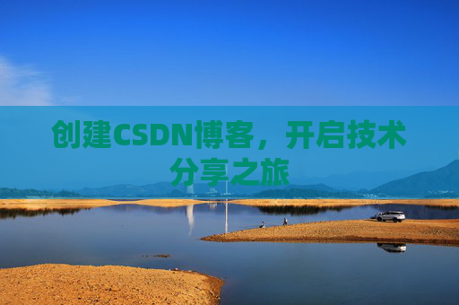 创建CSDN博客，开启技术分享之旅
