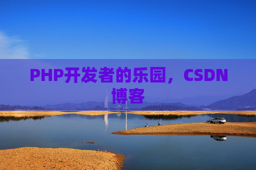 PHP开发者的乐园，CSDN博客